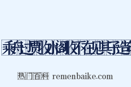 乘舟过贾收水阁收不在见其子造句是什么意思的图片